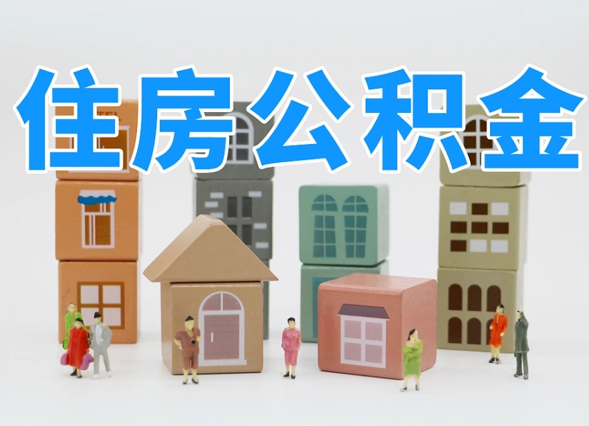 樟树辞职后领取住房公积金都需要哪些证件（辞职了领取公积金需要什么手续）